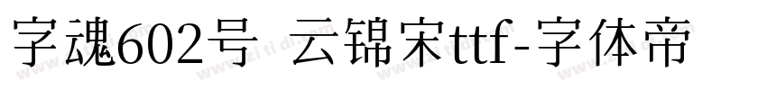 字魂602号 云锦宋ttf字体转换